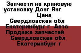 Запчасти на крановую установку Донг Янг 1406, 1506, 1926 › Цена ­ 100 - Свердловская обл., Екатеринбург г. Авто » Продажа запчастей   . Свердловская обл.,Екатеринбург г.